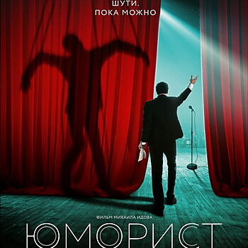 Рецензия на фильм «Юморист»: Советский Мистер Бин *****