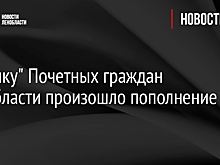 В "полку" Почетных граждан Ленобласти произошло пополнение