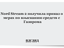 "Нафтогаз" добрался до Nord Stream 2