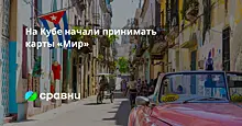 На Кубе начали принимать карты «Мир»