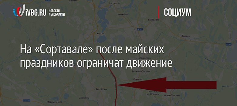 На «Сортавале» после майских праздников ограничат движение