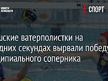 Киришские ватерполистки на последних секундах вырвали победу у принципиального соперника