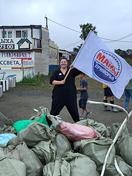 Мамы и папы Приморья делают берег чистым