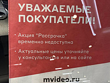 В магазинах бытовой техники Екатеринбурга отменили рассрочку