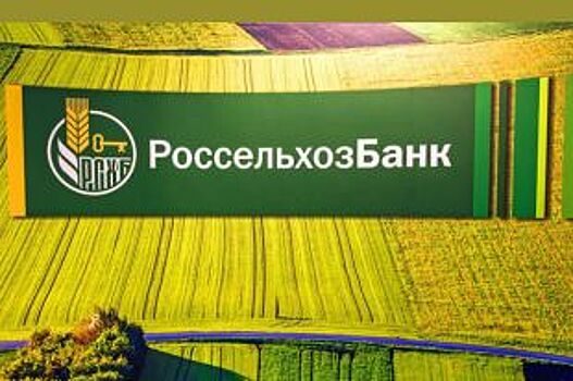 Россельхозбанк в Белгороде предоставил более 1,6 млрд льготных кредитов