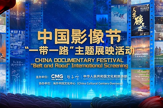 Открылся Китайский фестиваль документальных фильмов