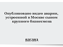 Опубликовано видео аварии, устроенной в Москве сыном крупного бизнесмена