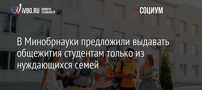 В Минобрнауки предложили выдавать общежития студентам только из нуждающихся семей