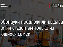 В Минобрнауки предложили выдавать общежития студентам только из нуждающихся семей