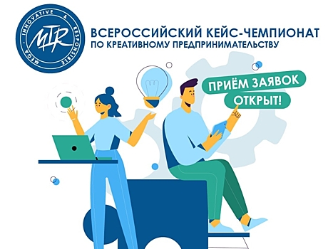 ​Принимаются заявки на участие во Всероссийском кейс-чемпионате по креативному предпринимательству MIR