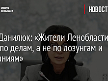 Анна Данилюк: «Жители Ленобласти судят по делам, а не по лозунгам и обещаниям»