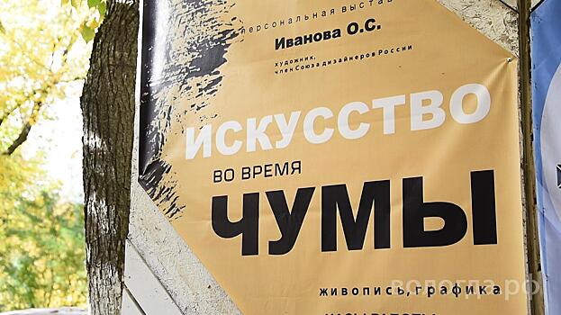 Художник из Вологды Олег Иванов покажет землякам «Искусство во время чумы»