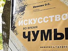 Художник из Вологды Олег Иванов покажет землякам «Искусство во время чумы»