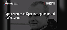 Уроженец села Красноозерное погиб на Украине