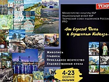 В Кабардино-Балкарии открылась выставка донских художников