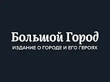 Издание "Большой город" возродится в цифровом формате
