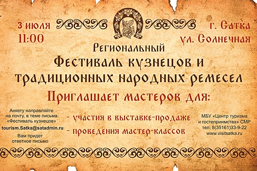 Отменен фестиваль кузнецов и традиционных народных ремёсел в Сатке