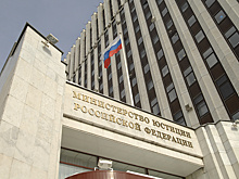 Минюст РФ не видит взаимодействия с США