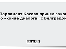 Вучич заявил, что Приштина не хочет диалога с Белградом