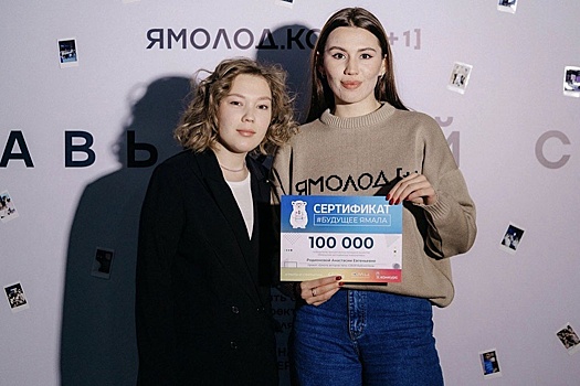 На Ямале молодые люди за свои лучшие инициативы получили больше миллиона рублей