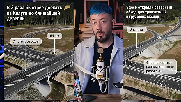 Артемий Лебедев воспел калужскую объездную дорогу