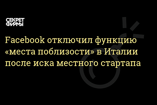Facebook отключила функцию «места поблизости» в Италии из-за иска местной компании
