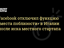 Facebook отключила функцию «места поблизости» в Италии из-за иска местной компании