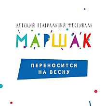 Воронежский фестиваль «Маршак» отменили