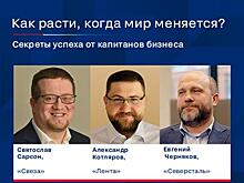 Как расти, когда мир меняется? Секреты успеха от капитанов бизнеса