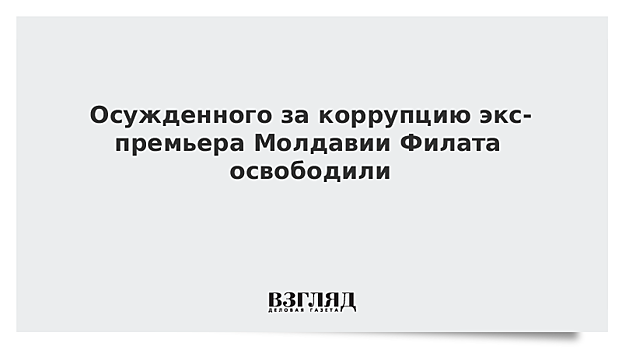 В Минюсте Молдавии не исключили, что Филат может вернуться в политику