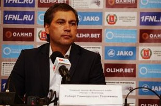 Главного тренера «Ротора» Роберта Евдокимова не стали увольнять