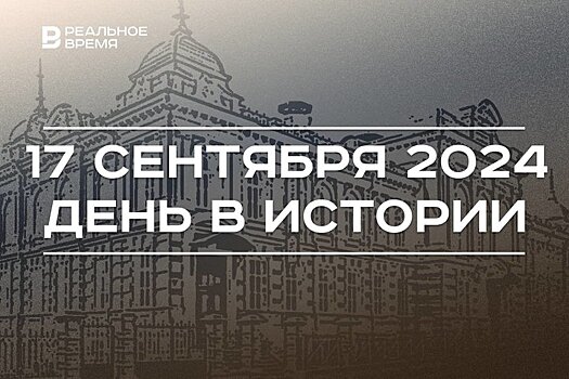 День в истории 17 сентября: столица Казахстана, первый радиоконцерт в Москве, дом Алафузова