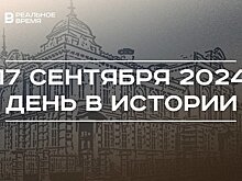 День в истории 17 сентября: столица Казахстана, первый радиоконцерт в Москве, дом Алафузова