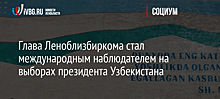 Глава Леноблизбиркома стал международным наблюдателем на выборах президента Узбекистана