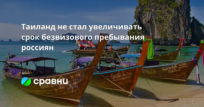 Таиланд не увеличил срок безвизового пребывания россиян