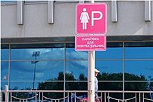 Появилась первая в России парковка для женщин