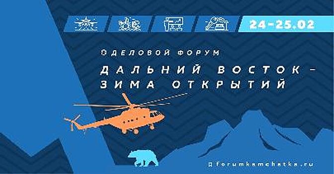Туристический форум «Дальний Восток – зима открытий» представит Камчатка