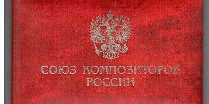 Несвободная композиция: кто решит финансовые проблемы Союза композиторов