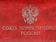 Несвободная композиция: кто решит финансовые проблемы Союза композиторов