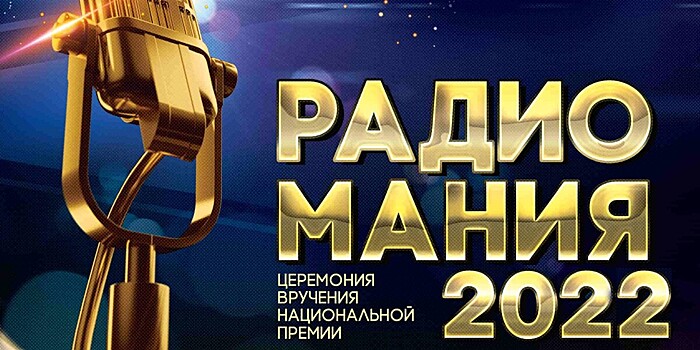 Радиостанция «МИР» вошла в шорт-лист премии «Радиомания 2022»