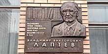 В Черемушках открыли мемориальную доску Владимиру Лаптеву