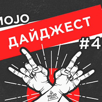 Дайджест Mojo Media #47