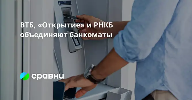 ВТБ, «Открытие» и РНКБ объединяют банкоматы