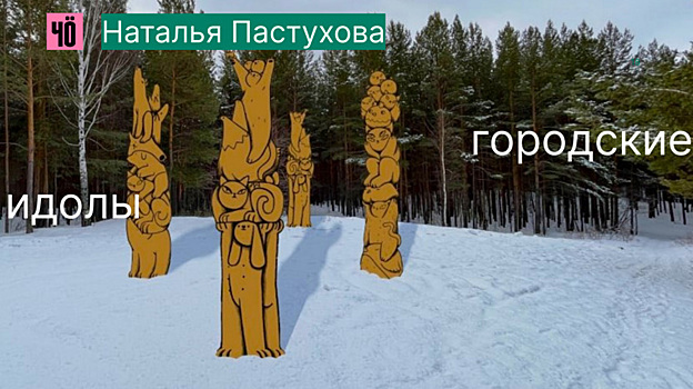 В Екатеринбурге появятся городские идолы и огромный младенец