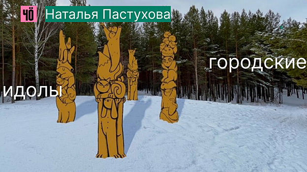 В Екатеринбурге появятся городские идолы и огромный младенец