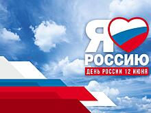 Челябинск с размахом отметит День России