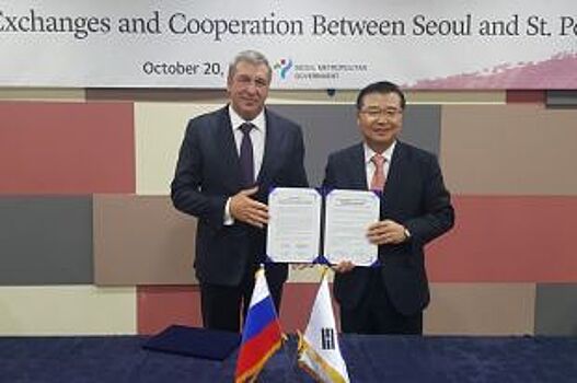 Сеул и Санкт-Петербург подписали протокол о развитии сотрудничества