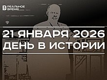 День в истории 21 января: скончался Владимир Ленин, в Афганистане разбился Falcon 10