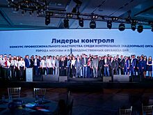 Департамент природопользования Москвы победил в профессиональном конкурсе «Лидеры контроля»