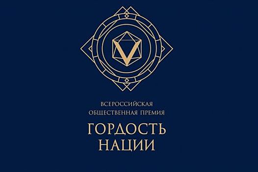 Свердловчане могут побороться за премию «Гордость нации»